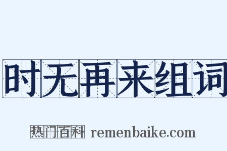 时无再来组词是什么意思的图片